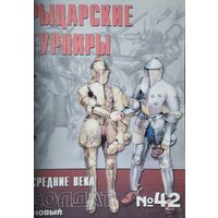 Новый Солдат 42 "Рыцарские турниры"