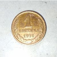 1 копейка 1970 года СССР.
