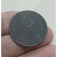 5 копеек 1924 года