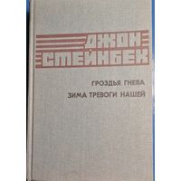 Гроздья гнева Зима тревоги нашей