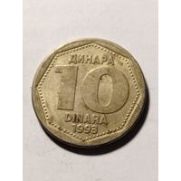 Югославия 10 динар 1993