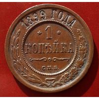 1 копейка 1899 года.Состояние.