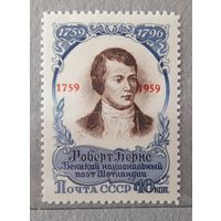 СССР 1959г. Серия из 1 марки. 200 лет со д.р. Роберта Бернса. надп. **.