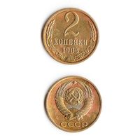2 копейки СССР 1985 года