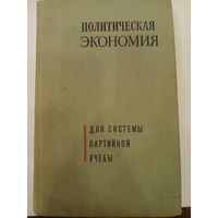 Политэкономия 1968г.