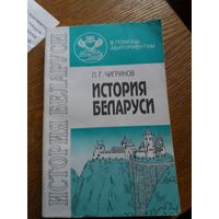 История Беларуси