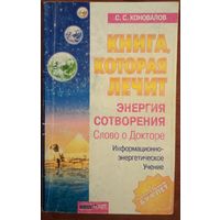 Книга которая лечит. Энергия сотворения. С.С.Коновалов. Е.Н.Богатырева. ОЛМА-ПРЕСС. 2001. 190 стр.