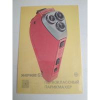 Карманный календарик. Электро бритва Харьков . 1988 год