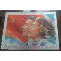 1958 год В.Климашин С праздником 1 мая
