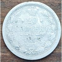 20 копеек 1905год