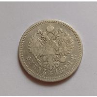 1 рубль 1898г.(АГ) 900пр., Николай II.