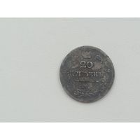 20 копеек 1823 года