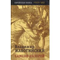 Жаботинский В. Самсон Назарей. /Серия: Еврейская книга  2006г.