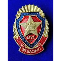 Нагрудный знак За заслуги МВД (МУС) "МЧС"