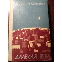 Герасимов И. Далекая Вега.М Советская Россия 1965 г. 230 с. Твердый переплет, Обычный формат.