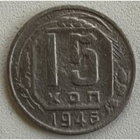 15 копеек 1946 СССР