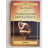 Жан Пиаже. Психология интеллекта. /Серия: Психология - Классика.  СПб: Питер 2004г.