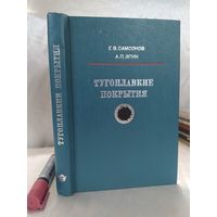 Тугоплавкие покрытия