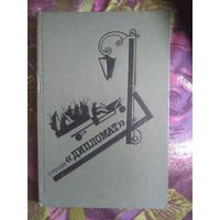 ОПЕРАЦИЯ "ДИПЛОМАТ", детективы