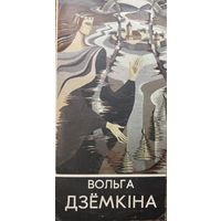 Вольга Дзёмкіна