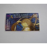 Марки РБ. Всемирный саммит. 1м.