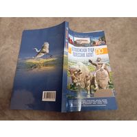 Альбом От Беловежской пущи до Полесский болот, 252 страницы