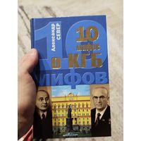 10 мифов о кгб