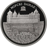 20 рублей Всемирное наследие ЮНЕСКО. Мирский замок. 2014 год