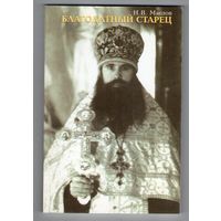 Благодатный старец