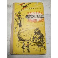 Вечера занимательной арифметики. 1967