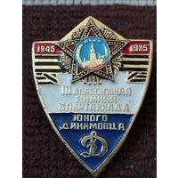 III Всесоюзная зимняя Спартакиада - Юного Динамовца. 1945-1985 г г