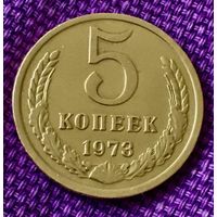 5 копеек 1973 года.