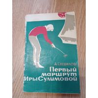 Спешилов А.Н. Первый маршрут Иры Сулимовой : Повесть Пермь : Кн. изд-во, 1964