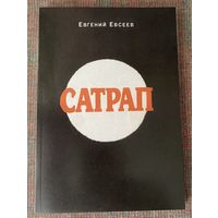 Евсеев Евгений. Сатрап. /М.: `Московитянин` 1993г.