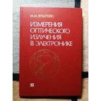М. И. Эпштейн, Измерения оптического излучения в электронике