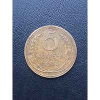 5 копеек 1935 Новый тип