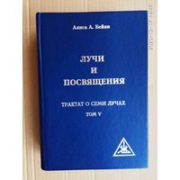 Бейли Алиса.  Лучи и посвящения. Трактат о Семи Лучах /Том V. М.: Читра  2000г.