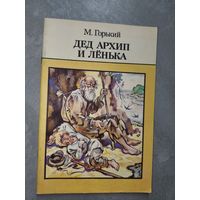 Максим Горький "Дед Архип и Ленька"