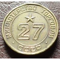 Жетон Министерства торговли СССР    27