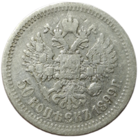 50 копеек 1899 А.Г живая