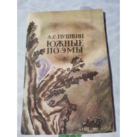 А.С. Пушкин. Южные поэмы.