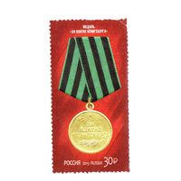 Россия марка Медаль За взятие Кёнигсберга