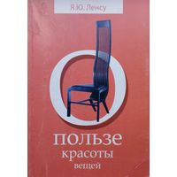 О пользе красоты вещей