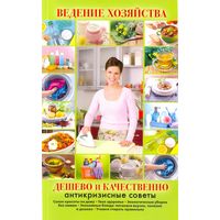 Ведение хозяйства дёшево и качественно. М. Сафонова