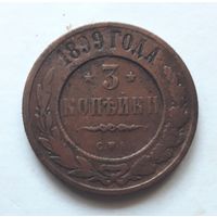 3 копейки 1899 года (1). Торг.