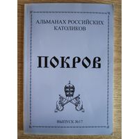 Покров. Альманах российских католиков. Выпуск 17.
