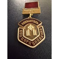 Знак СССР. Тяжёлый. ( Победитель Соревнования. Трест Мосстрой Механизации 1  СССР. )  ЛЮКС !!!