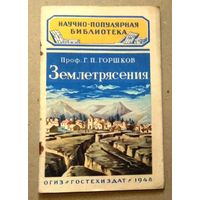 Научно-популярная библиотека (Гостехиздат): Горшков Г.П. "Землетрясения", 1948 год.