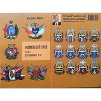 Ошмянский край. Гербовник Р-С. Том 9