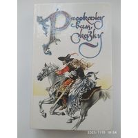 Расскажу вам сказку. Сказки и легенды народов Западной Европы.